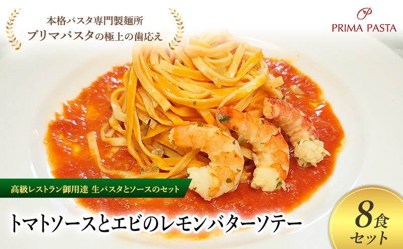 パスタ 高級レストラン御用達の生パスタとソースのセット「トマトソースとエビのレモンバターソテー　8食セット」　～本格パスタ専門製麺所「プリマパスタ」の極上の歯ごたえ～ 【TM-EBL1101-8】