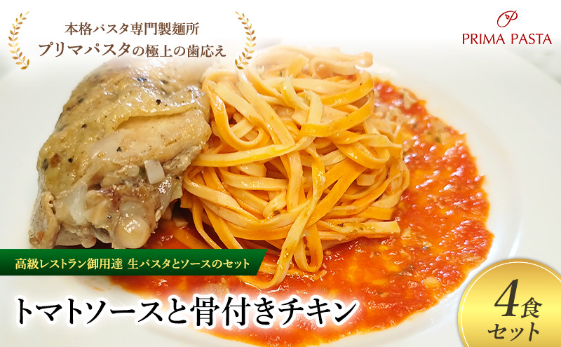 パスタ 高級レストラン御用達の生パスタとソースのセット「トマトソースと骨付きチキン　4食セット」　～本格パスタ専門製麺所「プリマパスタ」の極上の歯ごたえ～ 【TM-HCN1101-4】
