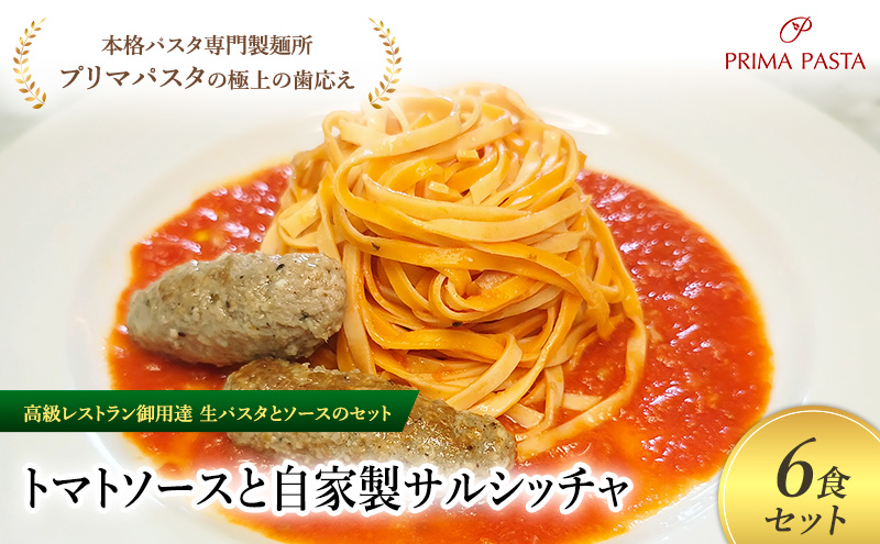 パスタ 高級レストラン御用達の生パスタとソースのセット「トマトソースと自家製サルシッチャ　6食セット」　～本格パスタ専門製麺所「プリマパスタ」の極上の歯ごたえ～ 【TM-SAL1101-6】