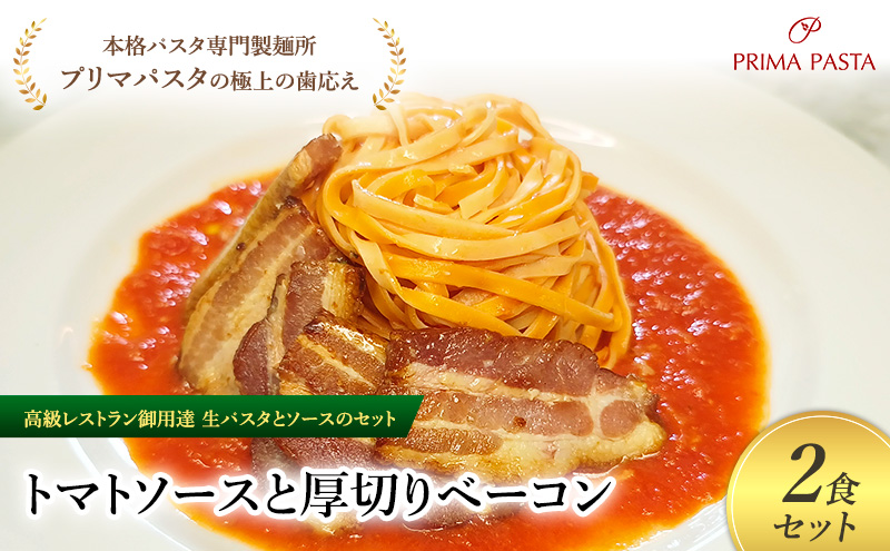 パスタ 高級レストラン御用達の生パスタとソースのセット「トマトソースと厚切りベーコン　2食セット」　～本格パスタ専門製麺所「プリマパスタ」の極上の歯ごたえ～ 【TM-AGB1101-2】