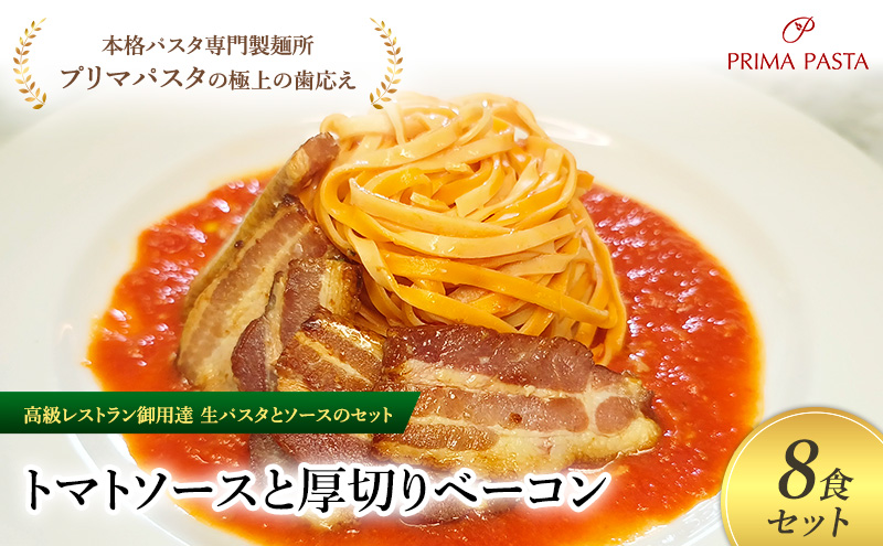 パスタ 高級レストラン御用達の生パスタとソースのセット「トマトソースと厚切りベーコン　8食セット」　～本格パスタ専門製麺所「プリマパスタ」の極上の歯ごたえ～ 【TM-AGB1101-8】