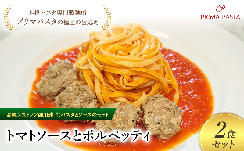 パスタ 高級レストラン御用達の生パスタとソースのセット「トマトソースとポルペッティ　2食セット」　～本格パスタ専門製麺所「プリマパスタ」の極上の歯ごたえ～ 【TM-PLP1101-2】