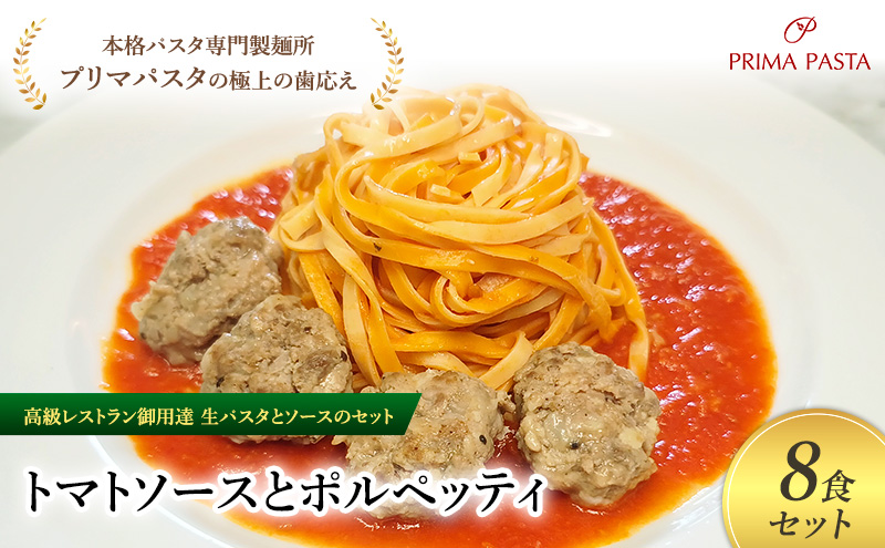 パスタ 高級レストラン御用達の生パスタとソースのセット「トマトソースとポルペッティ　8食セット」　～本格パスタ専門製麺所「プリマパスタ」の極上の歯ごたえ～ 【TM-PLP1101-8】
