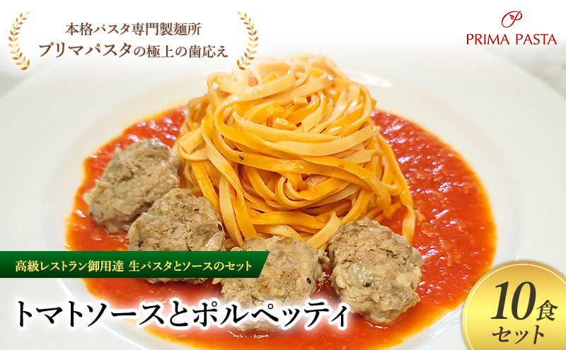 パスタ 高級レストラン御用達の生パスタとソースのセット「トマトソースとポルペッティ　10食セット」　～本格パスタ専門製麺所「プリマパスタ」の極上の歯ごたえ～ 【TM-PLP1101-10】