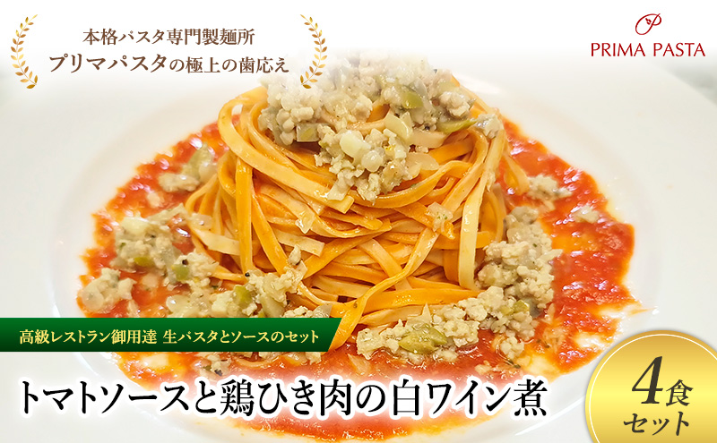 パスタ 高級レストラン御用達の生パスタとソースのセット「トマトソースと鶏ひき肉の白ワイン煮　4食セット」　～本格パスタ専門製麺所「プリマパスタ」の極上の歯ごたえ～ 【TM-THI1101-4】