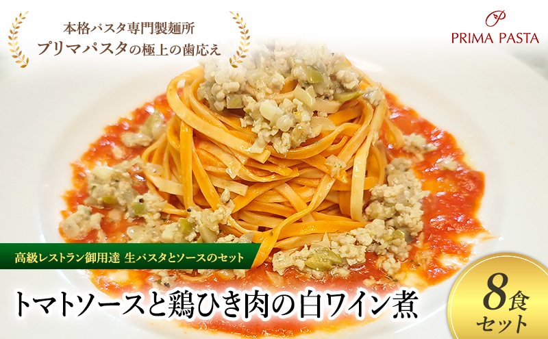 パスタ 高級レストラン御用達の生パスタとソースのセット「トマトソースと鶏ひき肉の白ワイン煮　8食セット」　～本格パスタ専門製麺所「プリマパスタ」の極上の歯ごたえ～ 【TM-THI1101-8】