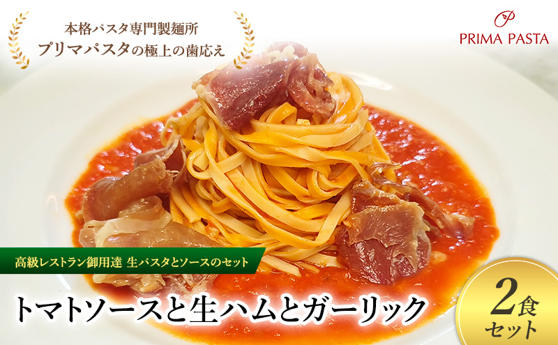 パスタ 高級レストラン御用達の生パスタとソースのセット「トマトソースと生ハムとガーリック　2食セット」　～本格パスタ専門製麺所「プリマパスタ」の極上の歯ごたえ～ 【TM-NMH1101-2】