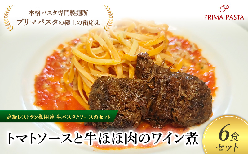 パスタ 高級レストラン御用達の生パスタとソースのセット「トマトソースと牛ほほ肉のワイン煮　6食セット」　～本格パスタ専門製麺所「プリマパスタ」の極上の歯ごたえ～ 【TM-GYH1101-6】
