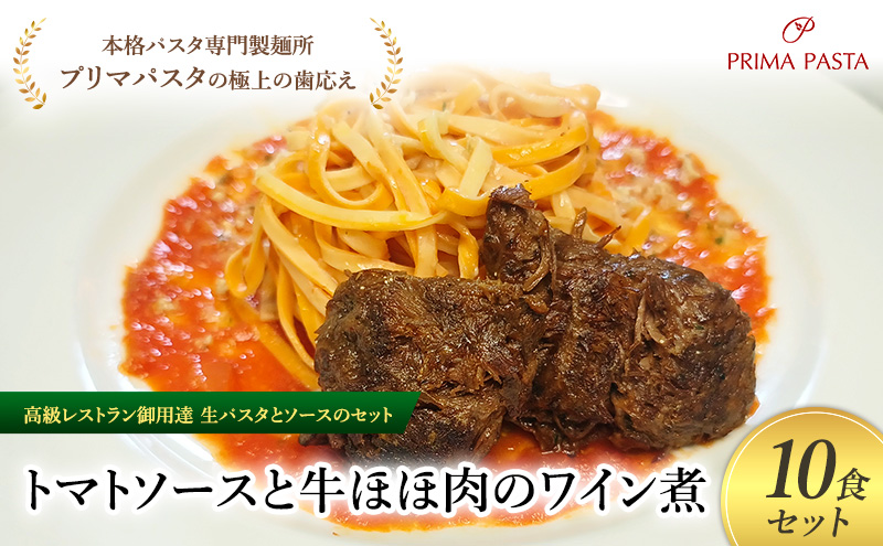 パスタ 高級レストラン御用達の生パスタとソースのセット「トマトソースと牛ほほ肉のワイン煮　10食セット」　～本格パスタ専門製麺所「プリマパスタ」の極上の歯ごたえ～ 【TM-GYH1101-10】