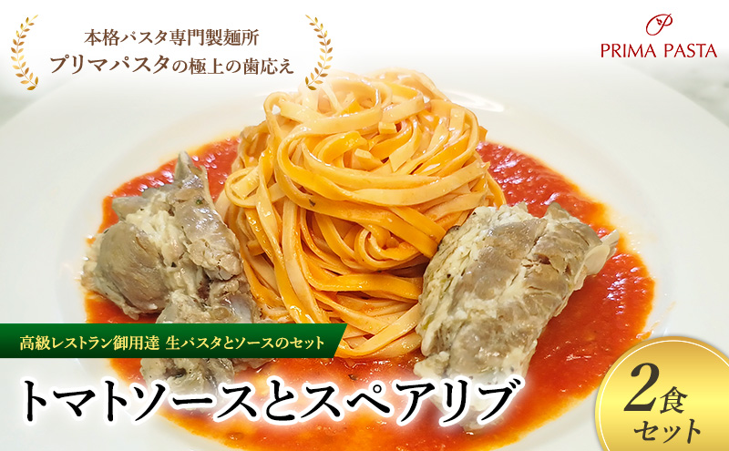 パスタ 高級レストラン御用達の生パスタとソースのセット「トマトソースとスペアリブ　2食セット」　～本格パスタ専門製麺所「プリマパスタ」の極上の歯ごたえ～ 【TM-SPB1101-2】