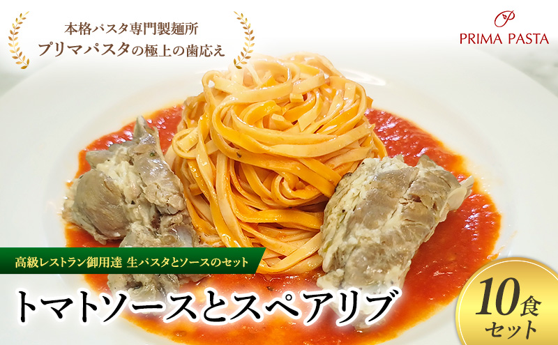 パスタ 高級レストラン御用達の生パスタとソースのセット「トマトソースとスペアリブ　10食セット」　～本格パスタ専門製麺所「プリマパスタ」の極上の歯ごたえ～ 【TM-SPB1101-10】