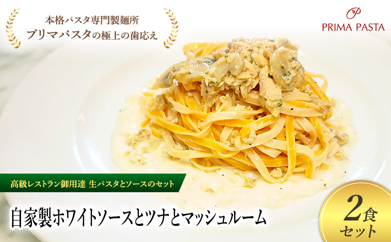 パスタ 高級レストラン御用達の生パスタとソースのセット「自家製ホワイトソースとツナとマッシュルーム　2食セット」　～本格パスタ専門製麺所「プリマパスタ」の極上の歯ごたえ～ 【WH-TMS1101-2】