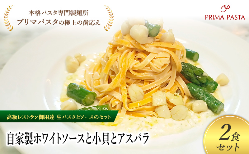 パスタ 高級レストラン御用達の生パスタとソースのセット「自家製ホワイトソースと小貝とアスパラ　2食セット」　～本格パスタ専門製麺所「プリマパスタ」の極上の歯ごたえ～ 【WH-KGA1101-2】