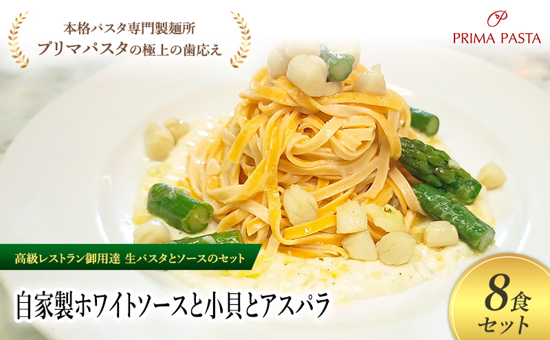 パスタ 高級レストラン御用達の生パスタとソースのセット「自家製ホワイトソースと小貝とアスパラ　8食セット」　～本格パスタ専門製麺所「プリマパスタ」の極上の歯ごたえ～ 【WH-KGA1101-8】