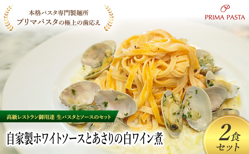 パスタ 高級レストラン御用達の生パスタとソースのセット「自家製ホワイトソースとあさりの白ワイン煮　2食セット」　～本格パスタ専門製麺所「プリマパスタ」の極上の歯ごたえ～ 【WH-ASL1101-2】