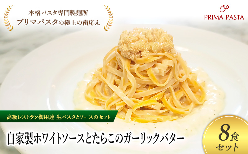 パスタ 高級レストラン御用達の生パスタとソースのセット「自家製ホワイトソースとたらこのガーリックバター　8食セット」　～本格パスタ専門製麺所「プリマパスタ」の極上の歯ごたえ～ 【WH-TRG1101-8】