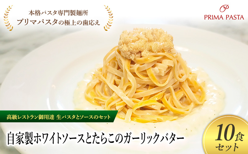 パスタ 高級レストラン御用達の生パスタとソースのセット「自家製ホワイトソースとたらこのガーリックバター　10食セット」　～本格パスタ専門製麺所「プリマパスタ」の極上の歯ごたえ～ 【WH-TRG1101-10】