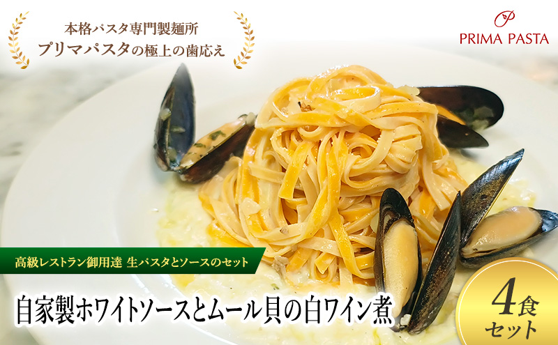 パスタ 高級レストラン御用達の生パスタとソースのセット「自家製ホワイトソースとムール貝の白ワイン煮　4食セット」　～本格パスタ専門製麺所「プリマパスタ」の極上の歯ごたえ～ 【WH-COZ1101-4】