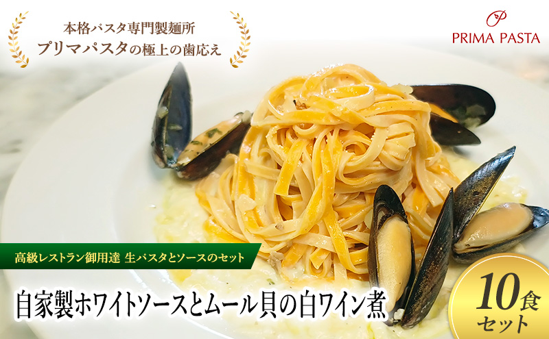 パスタ 高級レストラン御用達の生パスタとソースのセット「自家製ホワイトソースとムール貝の白ワイン煮　10食セット」　～本格パスタ専門製麺所「プリマパスタ」の極上の歯ごたえ～ 【WH-COZ1101-10】