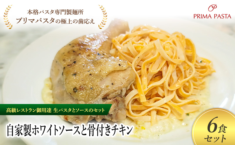 パスタ 高級レストラン御用達の生パスタとソースのセット「自家製ホワイトソースと骨付きチキン　6食セット」　～本格パスタ専門製麺所「プリマパスタ」の極上の歯ごたえ～ 【WH-HCN1101-6】