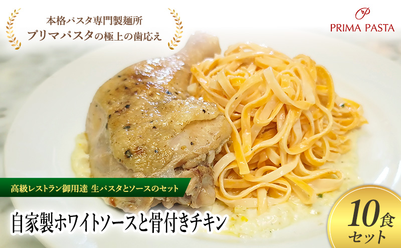パスタ 高級レストラン御用達の生パスタとソースのセット「自家製ホワイトソースと骨付きチキン　10食セット」　～本格パスタ専門製麺所「プリマパスタ」の極上の歯ごたえ～ 【WH-HCN1101-10】