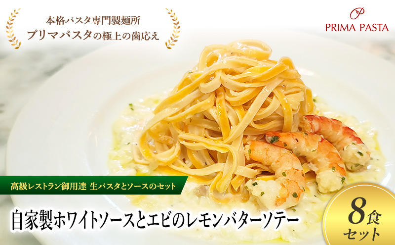 パスタ 高級レストラン御用達の生パスタとソースのセット「自家製ホワイトソースとエビのレモンバターソテー　8食セット」　～本格パスタ専門製麺所「プリマパスタ」の極上の歯ごたえ～ 【WH-EBL1101-8】