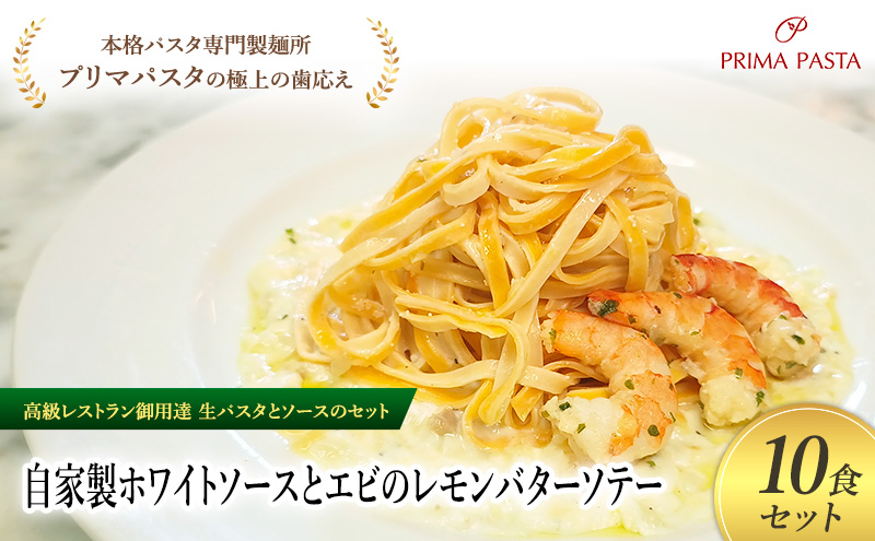 パスタ 高級レストラン御用達の生パスタとソースのセット「自家製ホワイトソースとエビのレモンバターソテー　10食セット」　～本格パスタ専門製麺所「プリマパスタ」の極上の歯ごたえ～ 【WH-EBL1101-10】