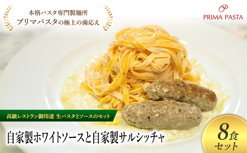 パスタ 高級レストラン御用達の生パスタとソースのセット「自家製ホワイトソースと自家製サルシッチャ　8食セット」　～本格パスタ専門製麺所「プリマパスタ」の極上の歯ごたえ～ 【WH-SAL1101-8】