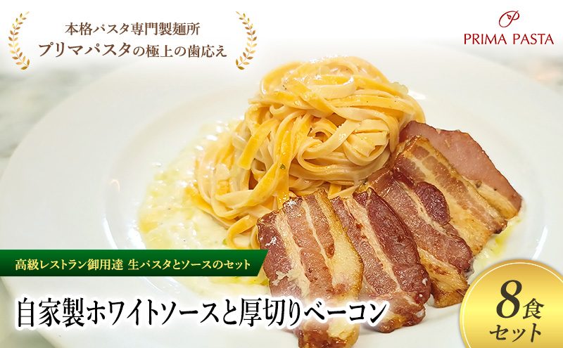 パスタ 高級レストラン御用達の生パスタとソースのセット「自家製ホワイトソースと厚切りベーコン　8食セット」　～本格パスタ専門製麺所「プリマパスタ」の極上の歯ごたえ～ 【WH-AGB1101-8】