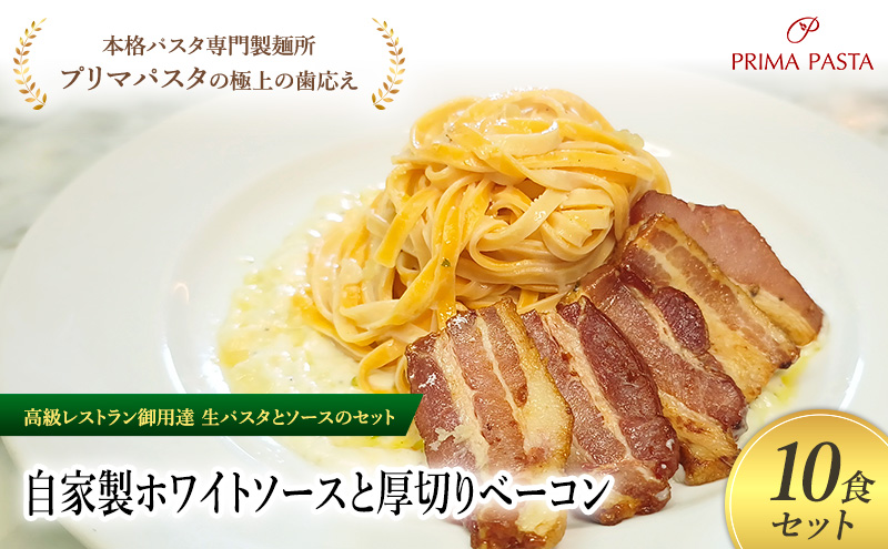 パスタ 高級レストラン御用達の生パスタとソースのセット「自家製ホワイトソースと厚切りベーコン　10食セット」　～本格パスタ専門製麺所「プリマパスタ」の極上の歯ごたえ～ 【WH-AGB1101-10】
