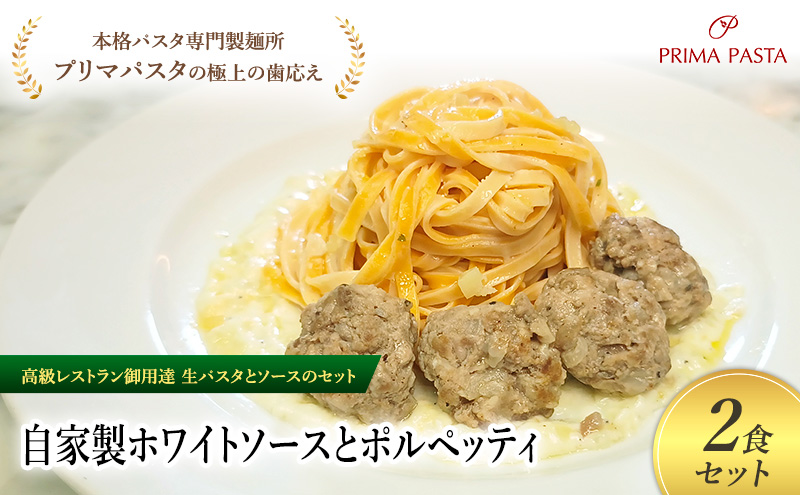 パスタ 高級レストラン御用達の生パスタとソースのセット「自家製ホワイトソースとポルペッティ　2食セット」　～本格パスタ専門製麺所「プリマパスタ」の極上の歯ごたえ～ 【WH-PLP1101-2】