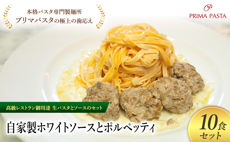 パスタ 高級レストラン御用達の生パスタとソースのセット「自家製ホワイトソースとポルペッティ　10食セット」　～本格パスタ専門製麺所「プリマパスタ」の極上の歯ごたえ～ 【WH-PLP1101-10】