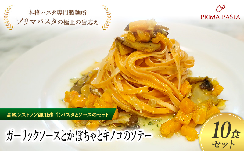 パスタ 高級レストラン御用達の生パスタとソースのセット「ガーリックソースとかぼちゃとキノコのソテー　10食セット」　～本格パスタ専門製麺所「プリマパスタ」の極上の歯ごたえ～ 【GL-KBK1101-10】