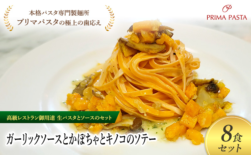 パスタ 高級レストラン御用達の生パスタとソースのセット「ガーリックソースとかぼちゃとキノコのソテー　8食セット」　～本格パスタ専門製麺所「プリマパスタ」の極上の歯ごたえ～ 【GL-KBK1101-8】