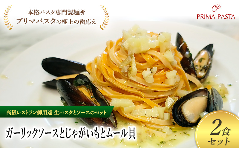 パスタ 高級レストラン御用達の生パスタとソースのセット「ガーリックソースとじゃがいもとムール貝　2食セット」　～本格パスタ専門製麺所「プリマパスタ」の極上の歯ごたえ～ 【GL-JGM1101-2】