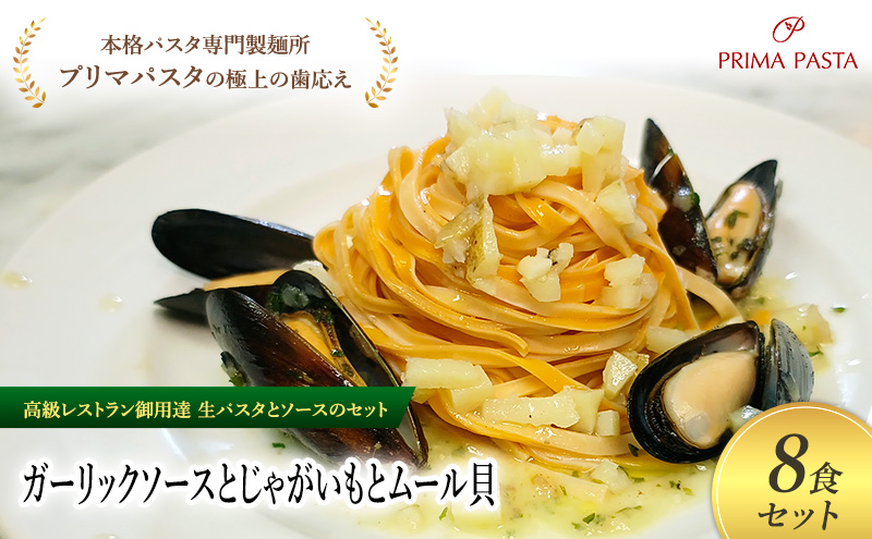 パスタ 高級レストラン御用達の生パスタとソースのセット「ガーリックソースとじゃがいもとムール貝　8食セット」　～本格パスタ専門製麺所「プリマパスタ」の極上の歯ごたえ～ 【GL-JGM1101-8】