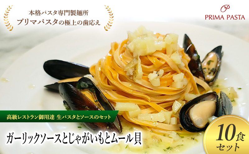 パスタ 高級レストラン御用達の生パスタとソースのセット「ガーリックソースとじゃがいもとムール貝　10食セット」　～本格パスタ専門製麺所「プリマパスタ」の極上の歯ごたえ～ 【GL-JGM1101-10】