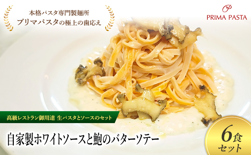 パスタ 高級レストラン御用達の生パスタとソースのセット「自家製ホワイトソースと鮑のバターソテー　6食セット」　～本格パスタ専門製麺所「プリマパスタ」の極上の歯ごたえ～ 【WH-AWB1101-6】