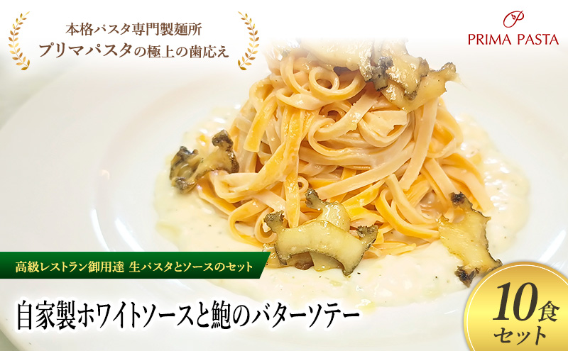 パスタ 高級レストラン御用達の生パスタとソースのセット「自家製ホワイトソースと鮑のバターソテー　10食セット」　～本格パスタ専門製麺所「プリマパスタ」の極上の歯ごたえ～ 【WH-AWB1101-10】