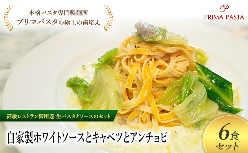 パスタ 高級レストラン御用達の生パスタとソースのセット「自家製ホワイトソースとキャベツとアンチョビ　6食セット」　～本格パスタ専門製麺所「プリマパスタ」の極上の歯ごたえ～ 【WH-CAV1101-6】