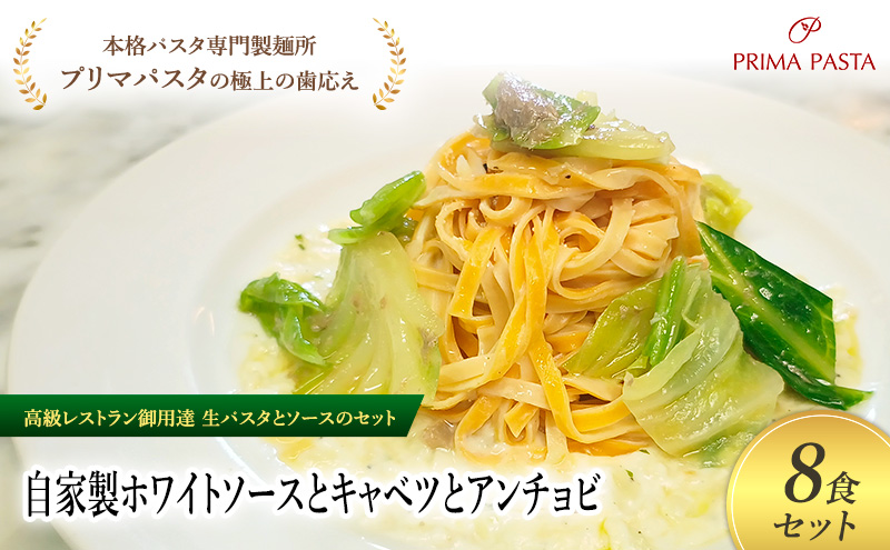 パスタ 高級レストラン御用達の生パスタとソースのセット「自家製ホワイトソースとキャベツとアンチョビ　8食セット」　～本格パスタ専門製麺所「プリマパスタ」の極上の歯ごたえ～ 【WH-CAV1101-8】