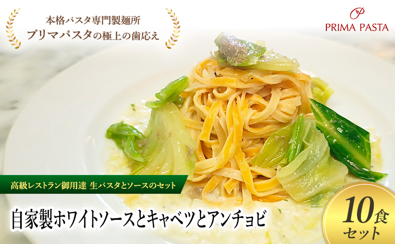 パスタ 高級レストラン御用達の生パスタとソースのセット「自家製ホワイトソースとキャベツとアンチョビ　10食セット」　～本格パスタ専門製麺所「プリマパスタ」の極上の歯ごたえ～ 【WH-CAV1101-10】