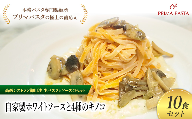 パスタ 高級レストラン御用達の生パスタとソースのセット「自家製ホワイトソースと4種のキノコ　10食セット」　～本格パスタ専門製麺所「プリマパスタ」の極上の歯ごたえ～ 【WH-YKN1101-10】