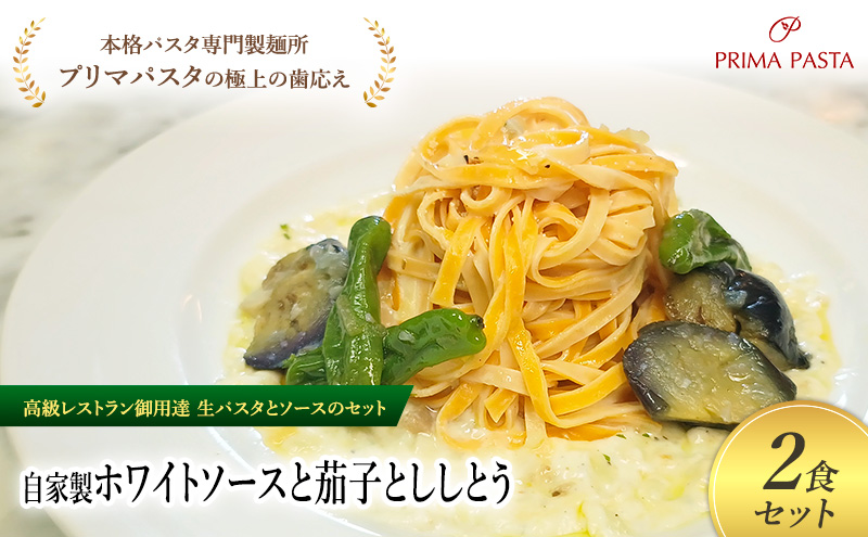 パスタ 高級レストラン御用達の生パスタとソースのセット「自家製ホワイトソースと茄子とししとう　2食セット」　～本格パスタ専門製麺所「プリマパスタ」の極上の歯ごたえ～ 【WH-NAS1101-2】