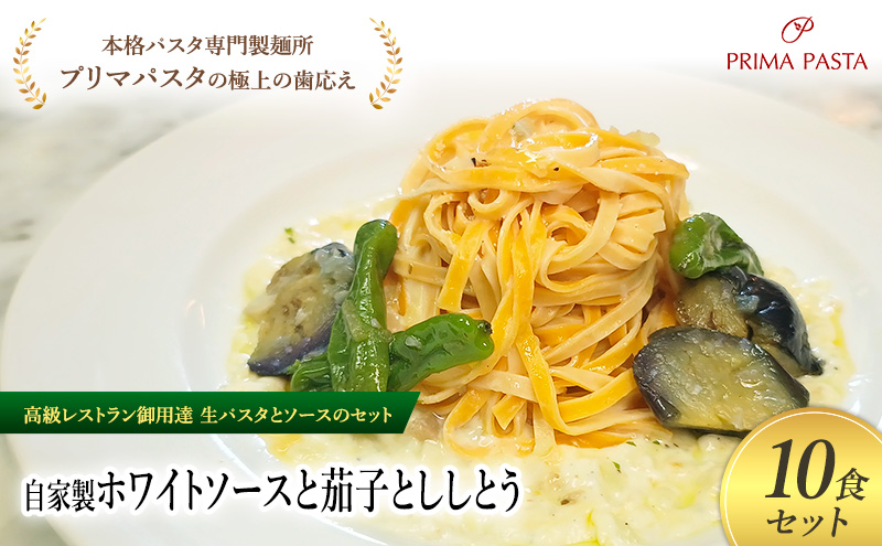 パスタ 高級レストラン御用達の生パスタとソースのセット「自家製ホワイトソースと茄子とししとう　10食セット」　～本格パスタ専門製麺所「プリマパスタ」の極上の歯ごたえ～ 【WH-NAS1101-10】