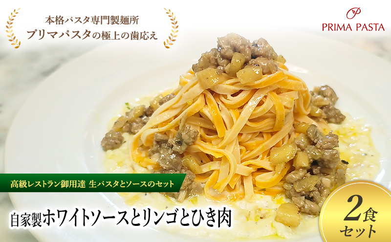 パスタ 高級レストラン御用達の生パスタとソースのセット「自家製ホワイトソースとリンゴとひき肉　2食セット」　～本格パスタ専門製麺所「プリマパスタ」の極上の歯ごたえ～ 【WH-RIG1101-2】