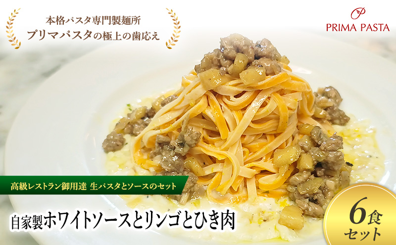 パスタ 高級レストラン御用達の生パスタとソースのセット「自家製ホワイトソースとリンゴとひき肉　6食セット」　～本格パスタ専門製麺所「プリマパスタ」の極上の歯ごたえ～ 【WH-RIG1101-6】