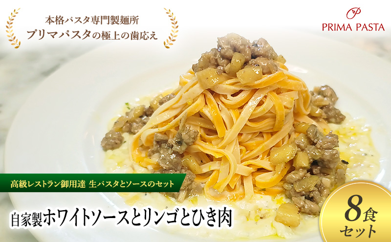パスタ 高級レストラン御用達の生パスタとソースのセット「自家製ホワイトソースとリンゴとひき肉　8食セット」　～本格パスタ専門製麺所「プリマパスタ」の極上の歯ごたえ～ 【WH-RIG1101-8】