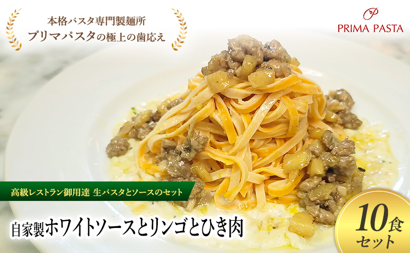 パスタ 高級レストラン御用達の生パスタとソースのセット「自家製ホワイトソースとリンゴとひき肉　10食セット」　～本格パスタ専門製麺所「プリマパスタ」の極上の歯ごたえ～ 【WH-RIG1101-10】
