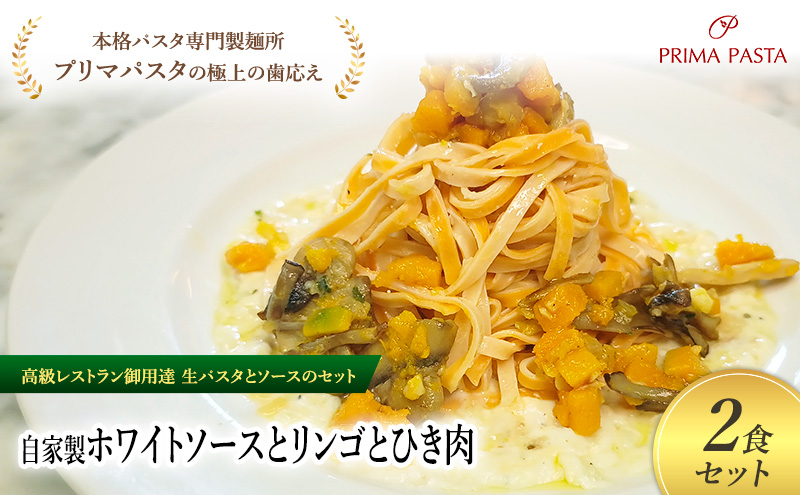 パスタ 高級レストラン御用達の生パスタとソースのセット「自家製ホワイトソースとかぼちゃとキノコのソテー　2食セット」　～本格パスタ専門製麺所「プリマパスタ」の極上の歯ごたえ～ 【WH-KBK1101-2】